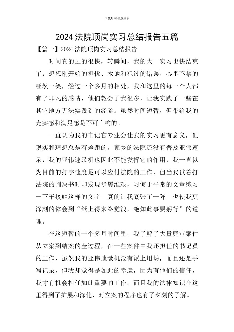 2024法院顶岗实习总结报告五篇_第1页