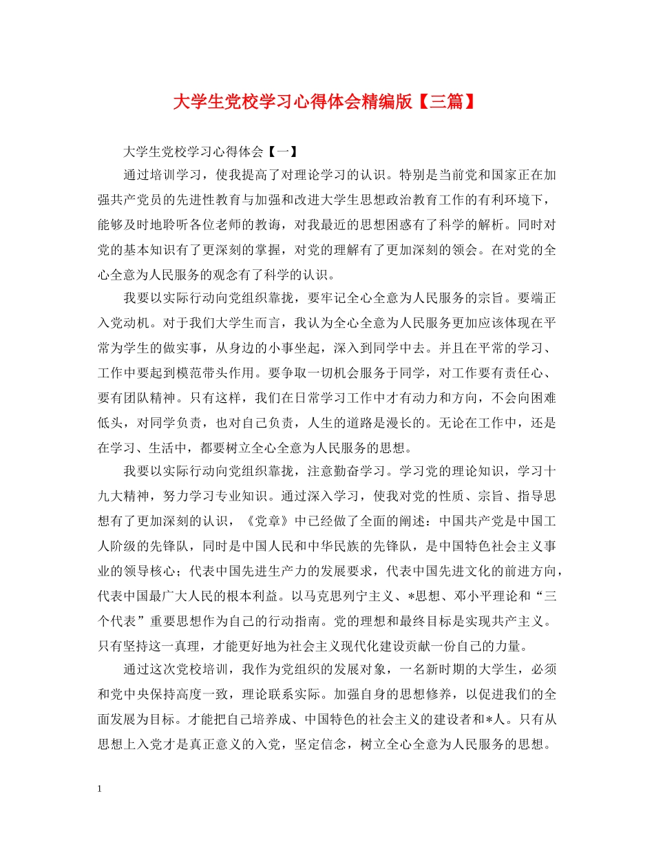 大学生党校学习心得体会精编版【三篇】 _第1页