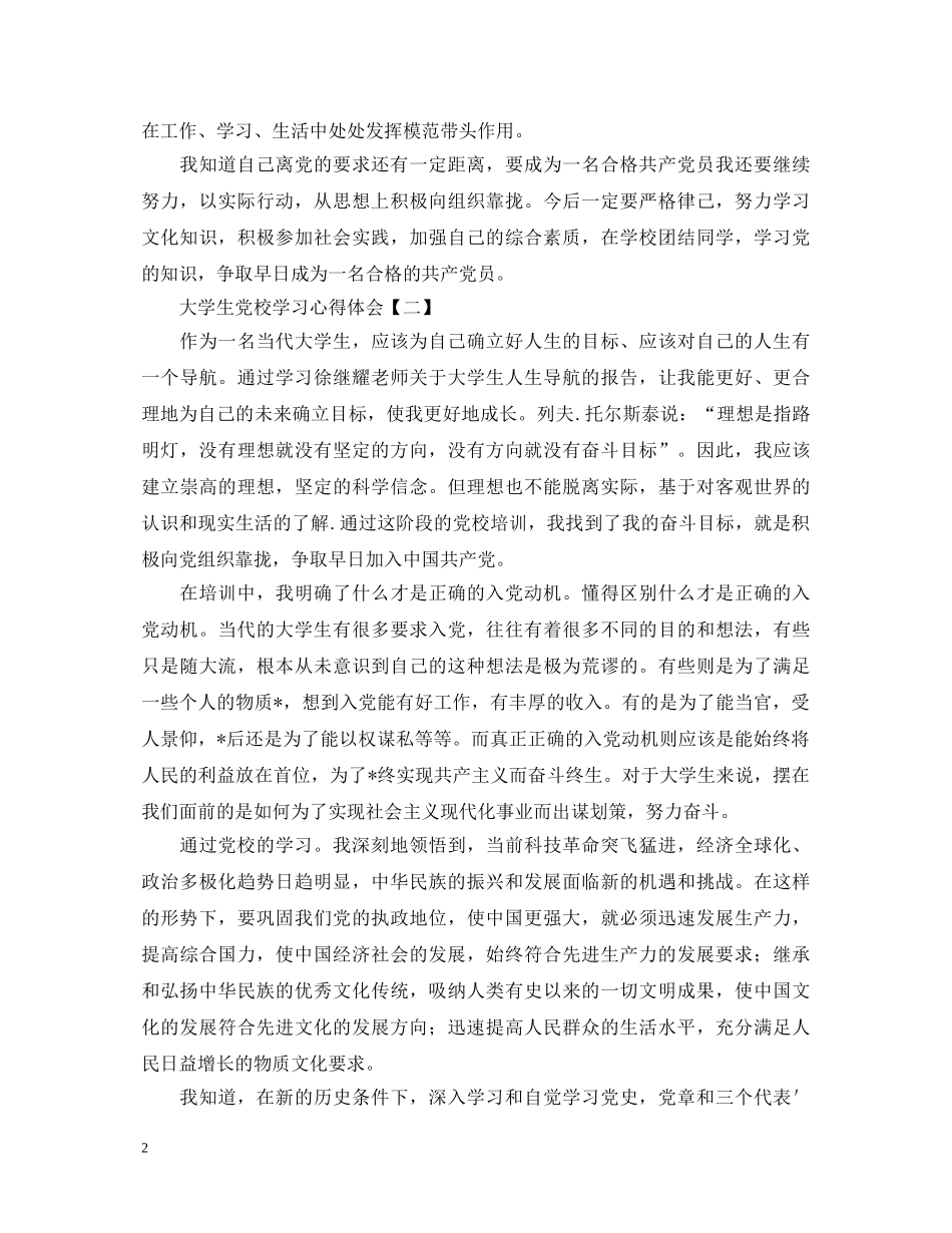 大学生党校学习心得体会精编版【三篇】 _第2页