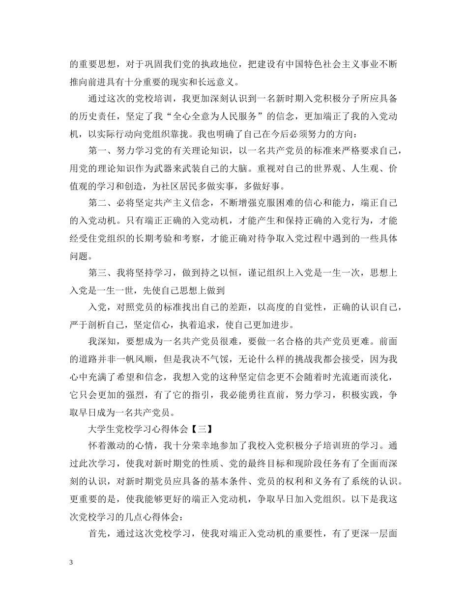 大学生党校学习心得体会精编版【三篇】 _第3页