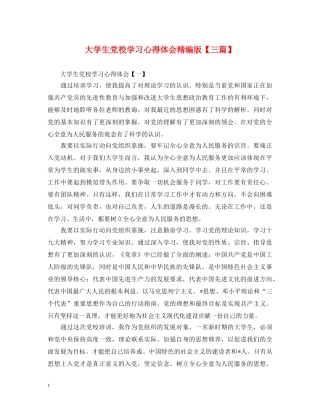 大学生党校学习心得体会精编版【三篇】 