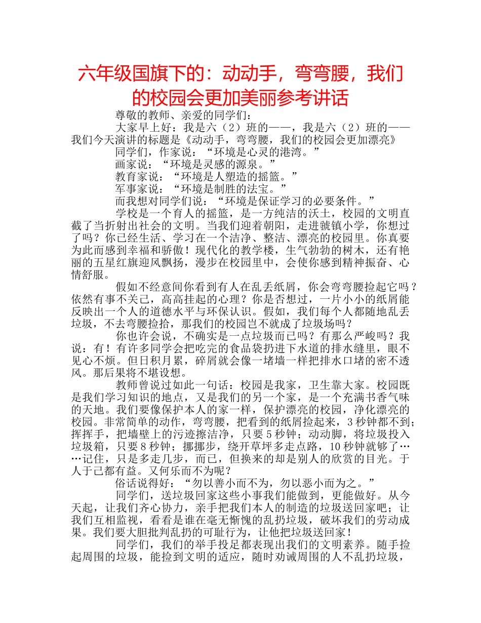 六年级国旗下的：动动手，弯弯腰，我们的校园会更加美丽参考讲话 _第1页