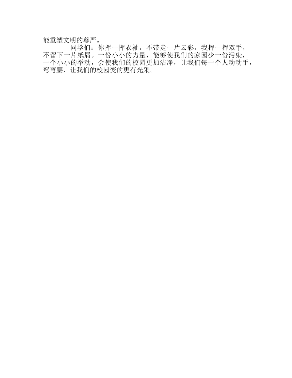 六年级国旗下的：动动手，弯弯腰，我们的校园会更加美丽参考讲话 _第2页