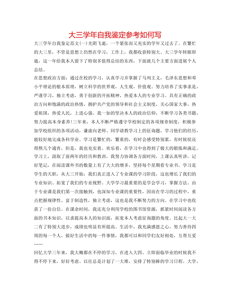大三学年自我鉴定参考怎么写 _第1页