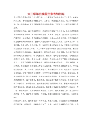 大三学年自我鉴定参考怎么写 