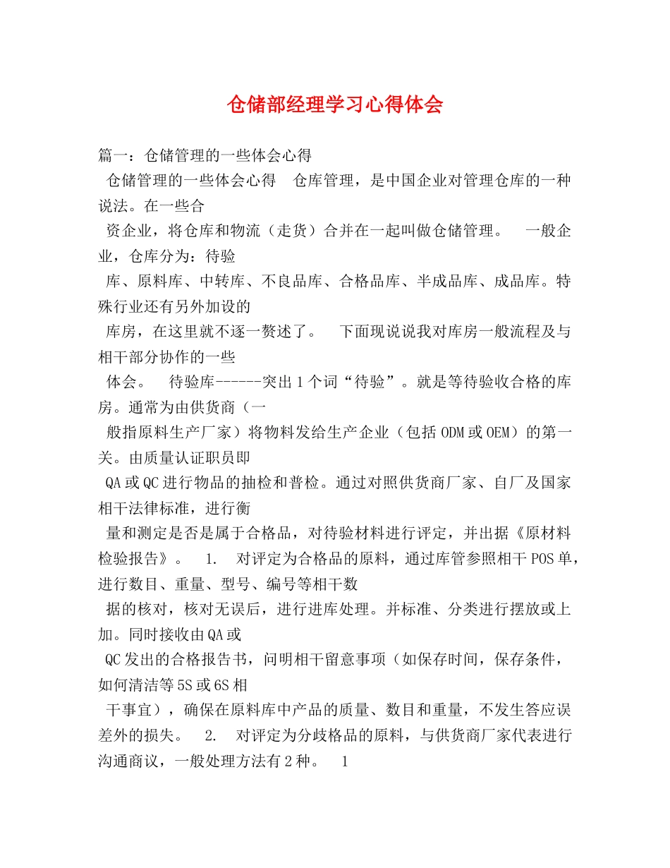 仓储部经理学习心得体会 _第1页