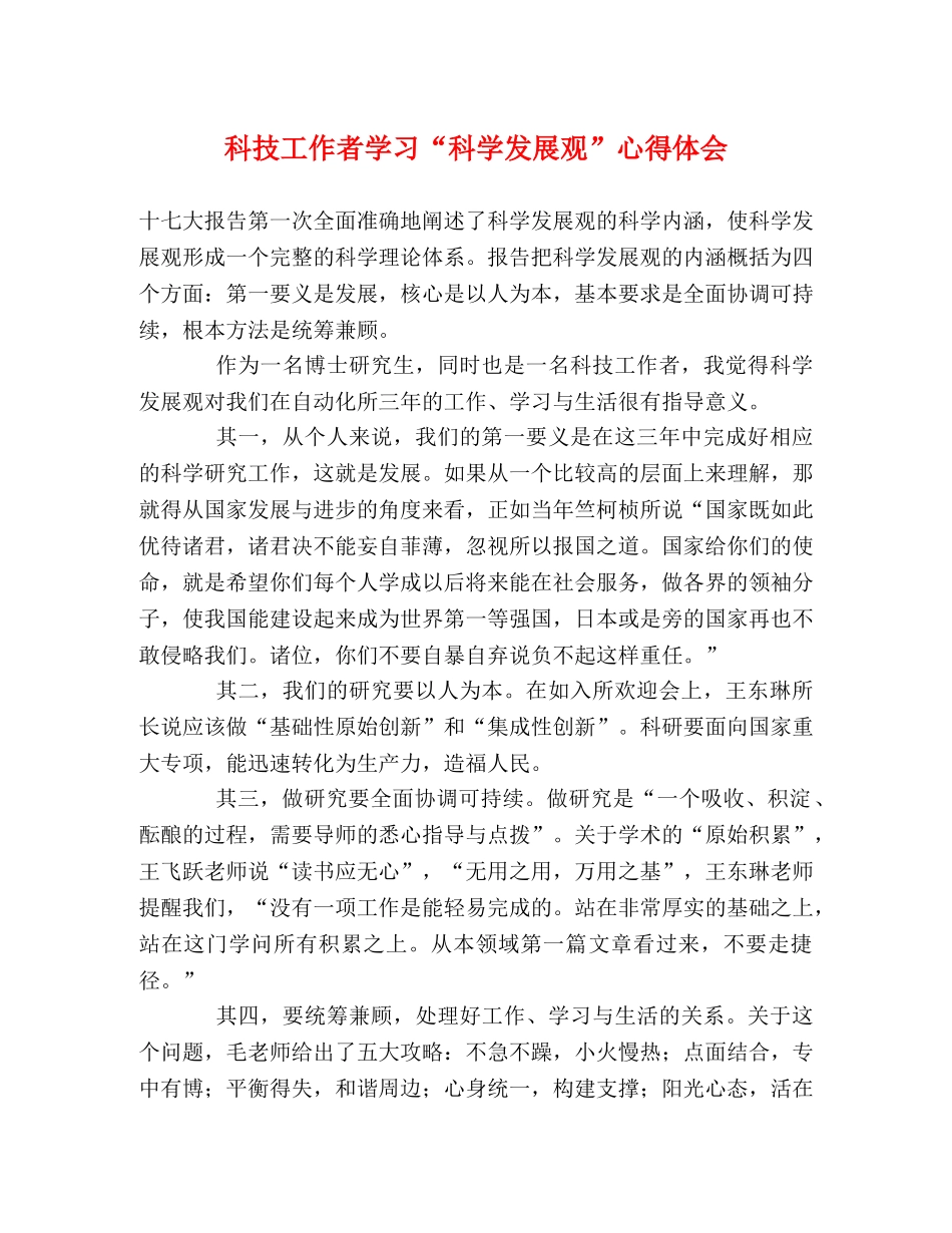 科技工作者学习“科学发展观”心得体会 _第1页