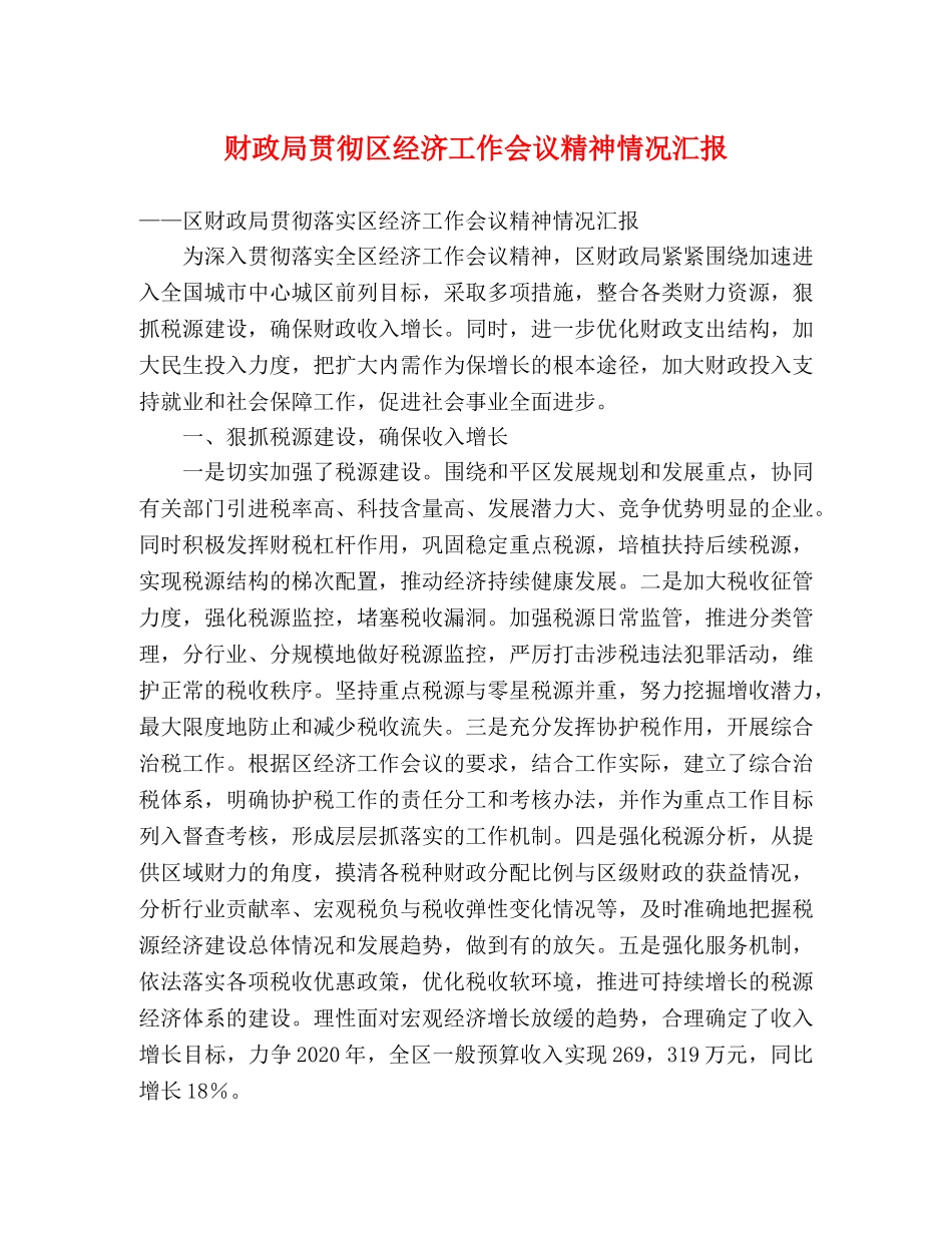 财政局贯彻区经济工作会议精神情况汇报 _第1页