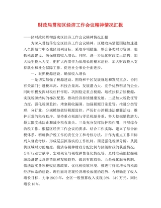 财政局贯彻区经济工作会议精神情况汇报 