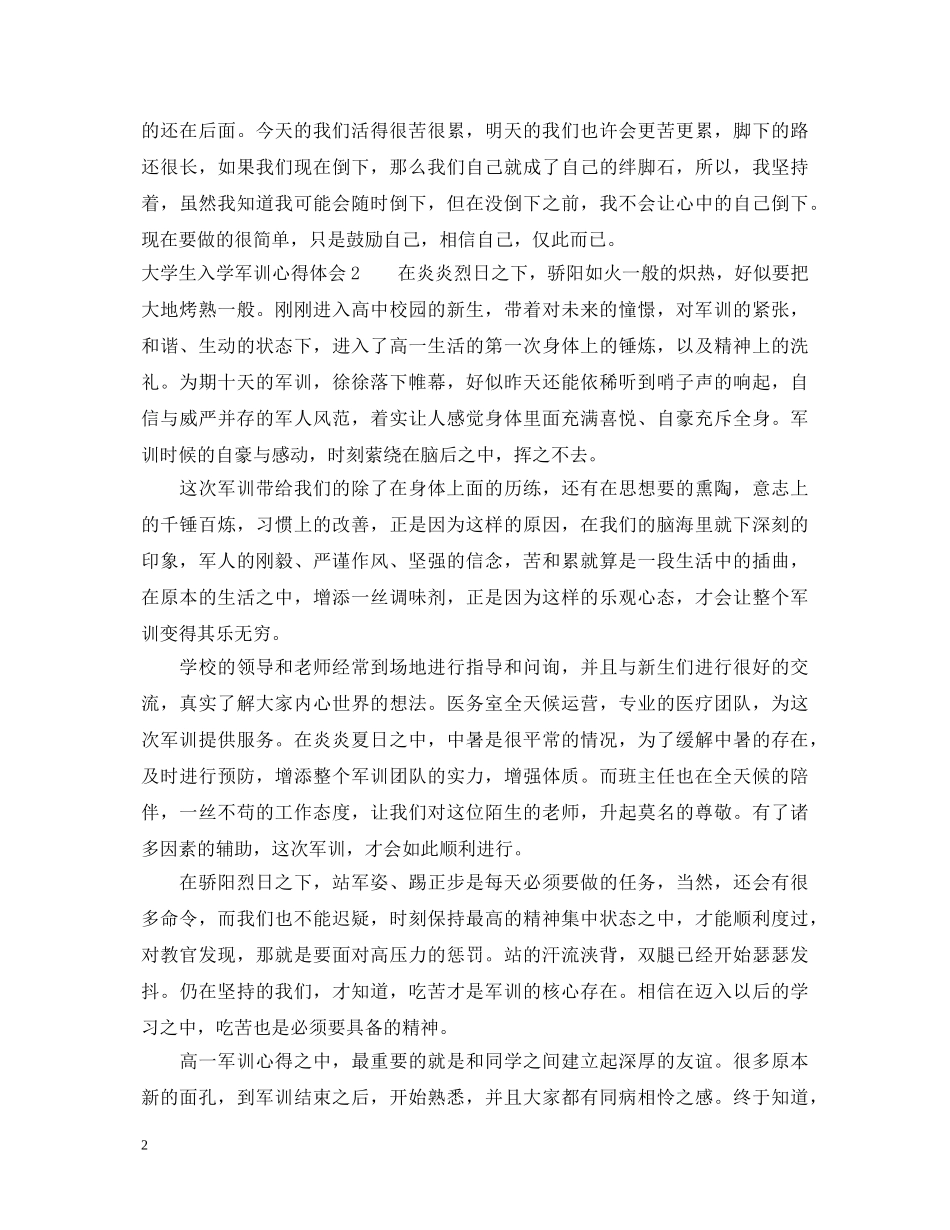 大学生入学军训心得体会 _第2页