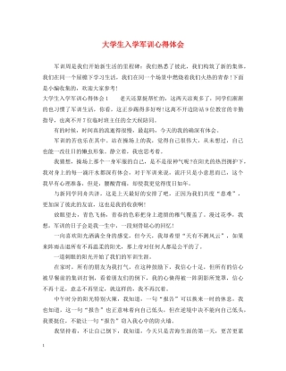 大学生入学军训心得体会 