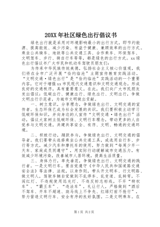 20XX年社区绿色出行倡议书