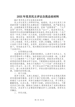 20XX年党员民主评议自我总结材料