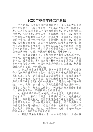 20XX年电信年终工作总结