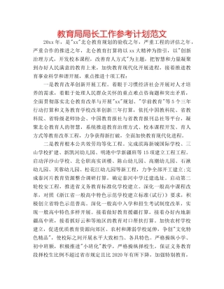局长工作参考计划范文 