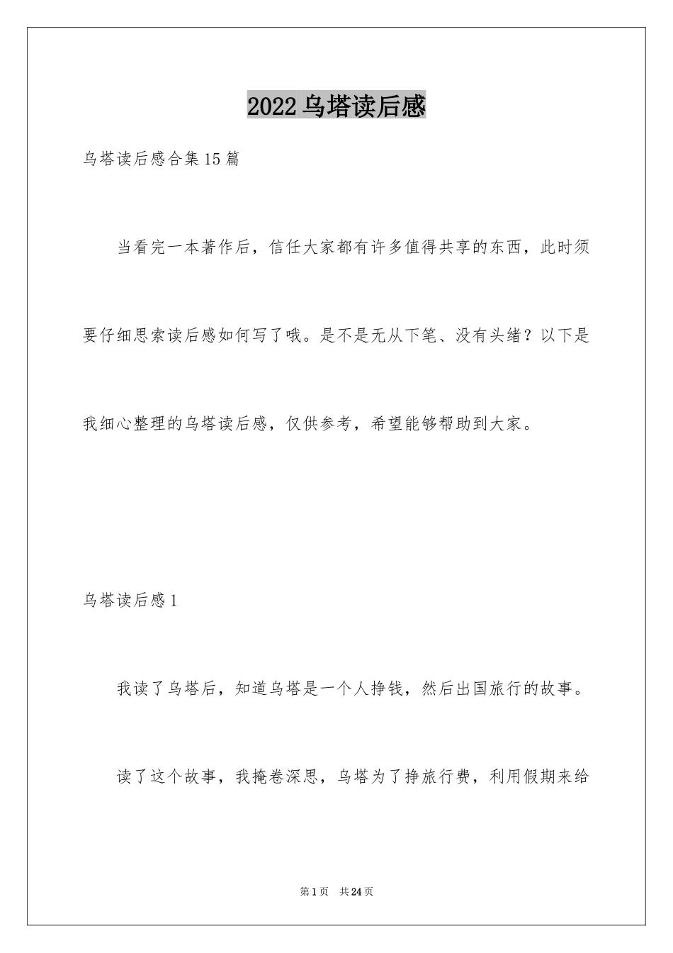 2024乌塔读后感_6_第1页