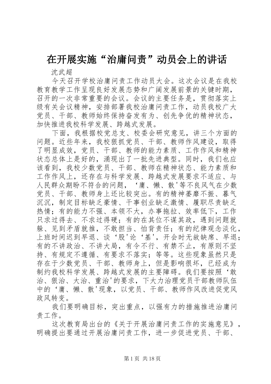 在开展实施“治庸问责”动员会上的讲话发言_第1页