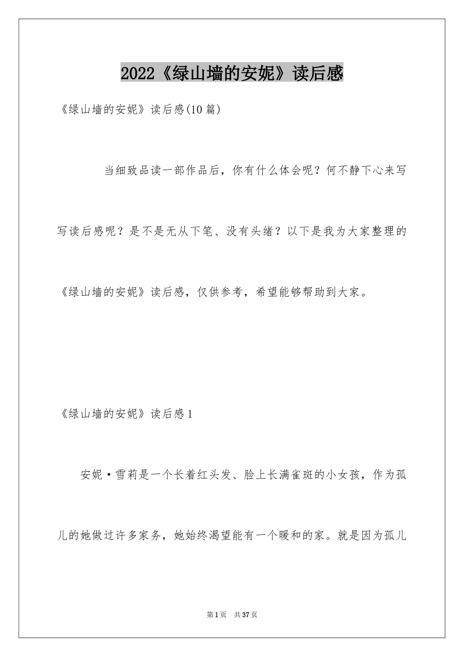 2024《绿山墙的安妮》读后感_32_第1页