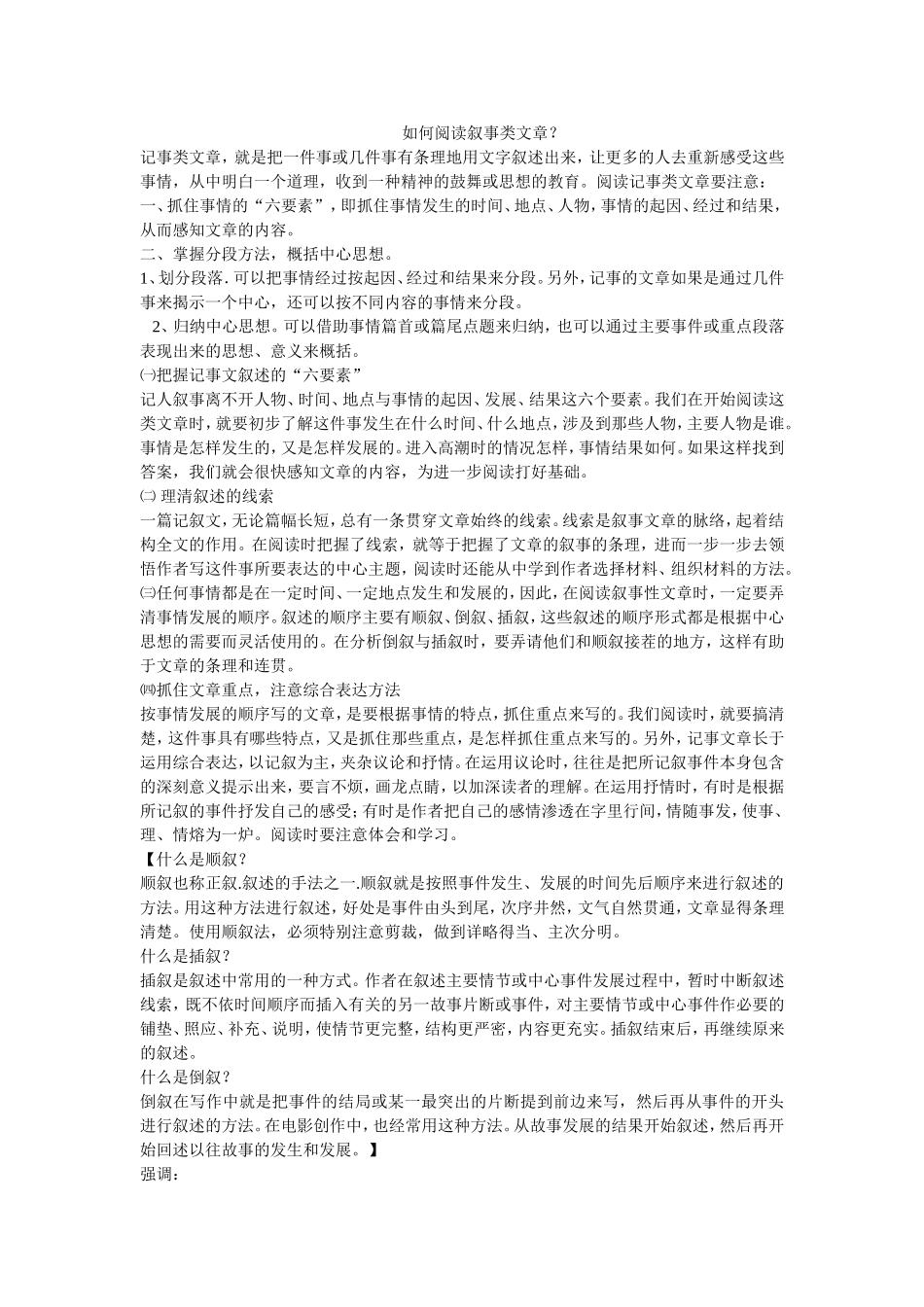如何阅读叙事类文章_第1页