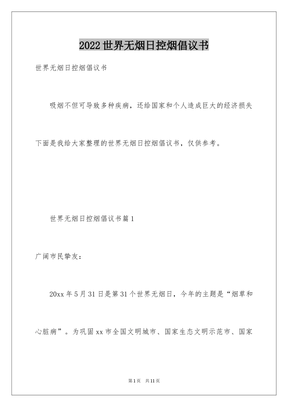2024世界无烟日控烟倡议书_第1页