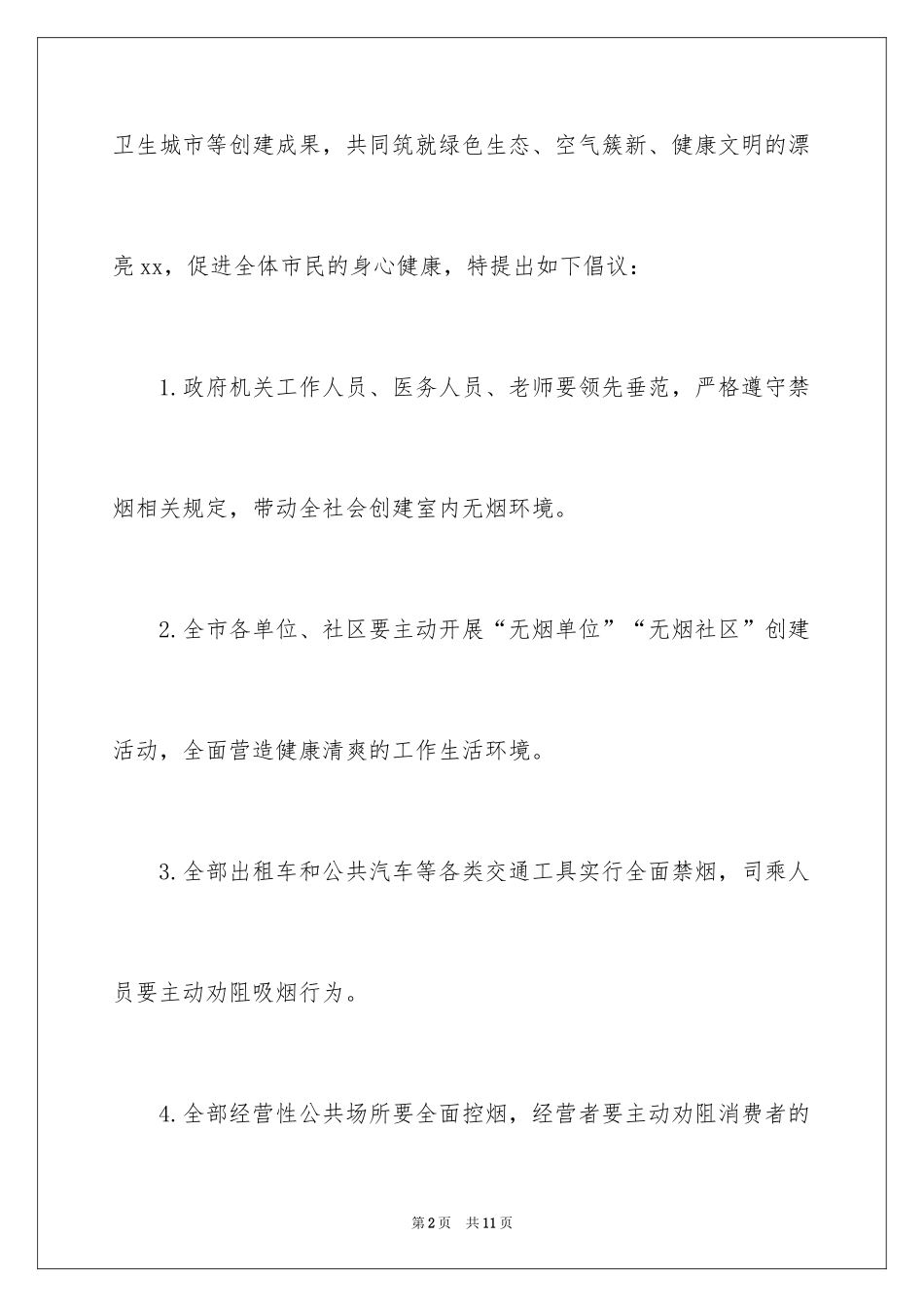 2024世界无烟日控烟倡议书_第2页