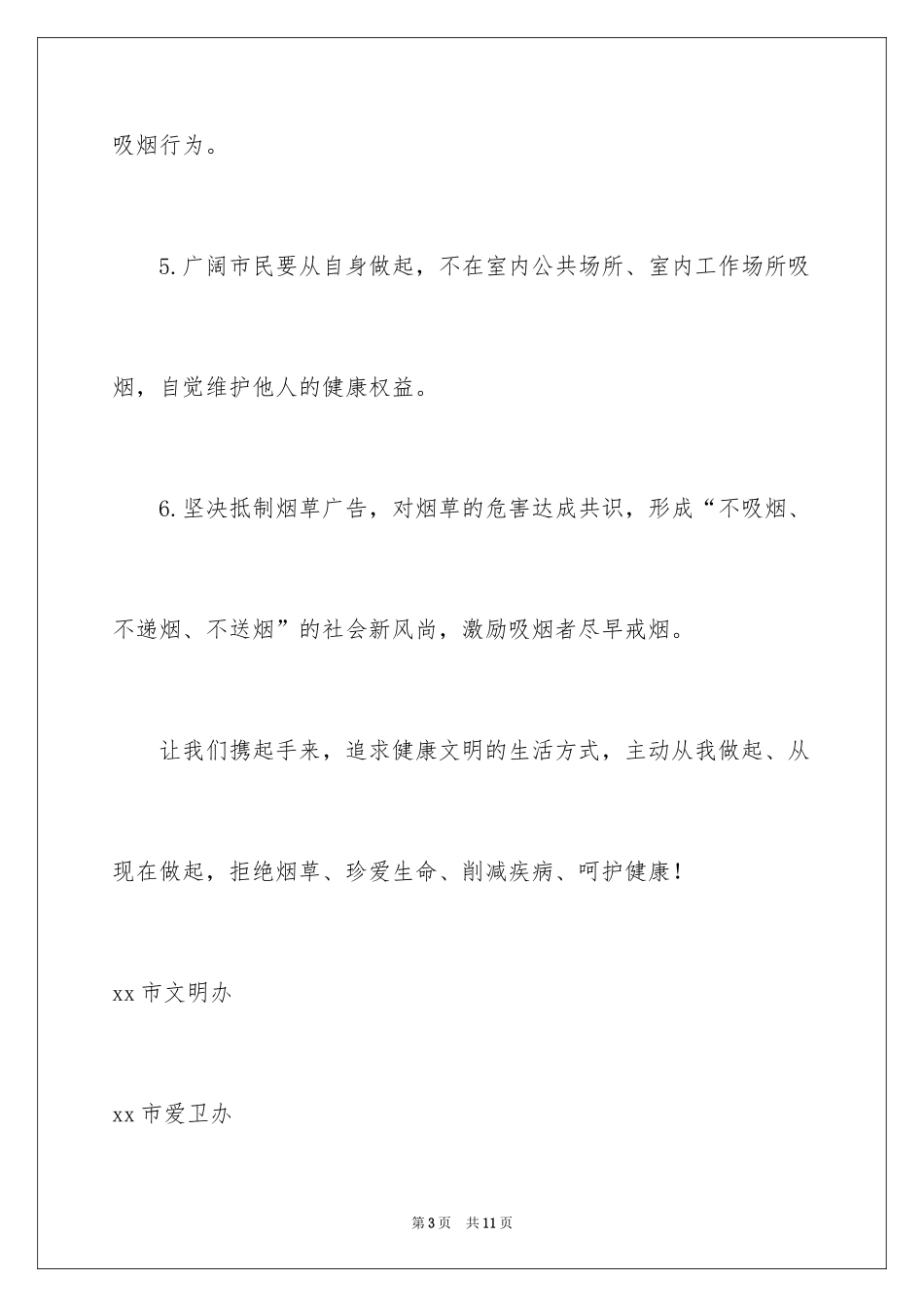 2024世界无烟日控烟倡议书_第3页