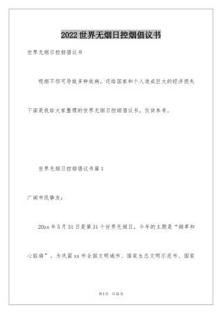 2024世界无烟日控烟倡议书