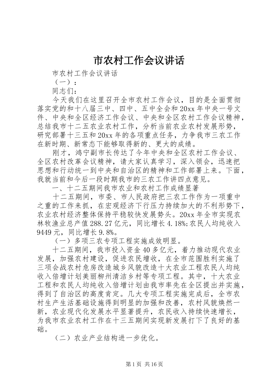 市农村工作会议讲话发言_第1页