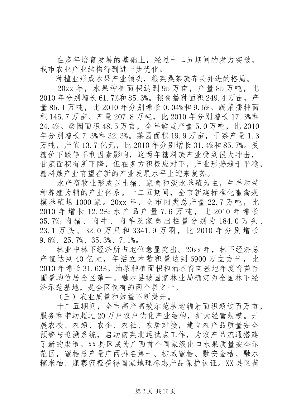 市农村工作会议讲话发言_第2页