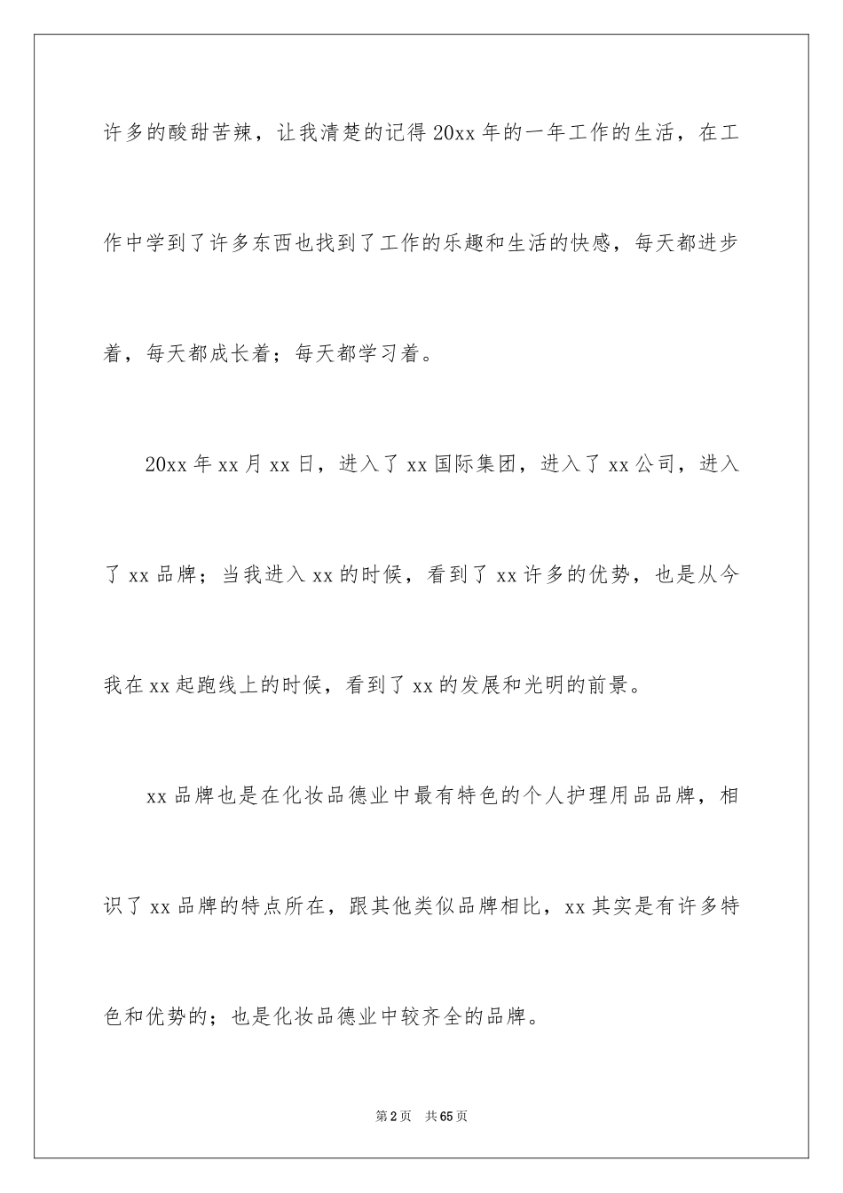 2024化妆品销售工作总结_6_第2页