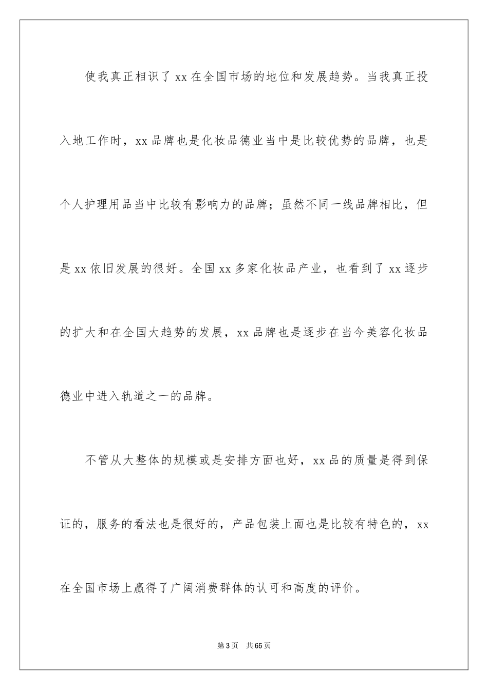 2024化妆品销售工作总结_6_第3页