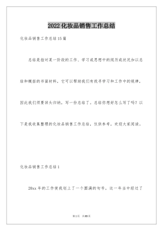 2024化妆品销售工作总结_6