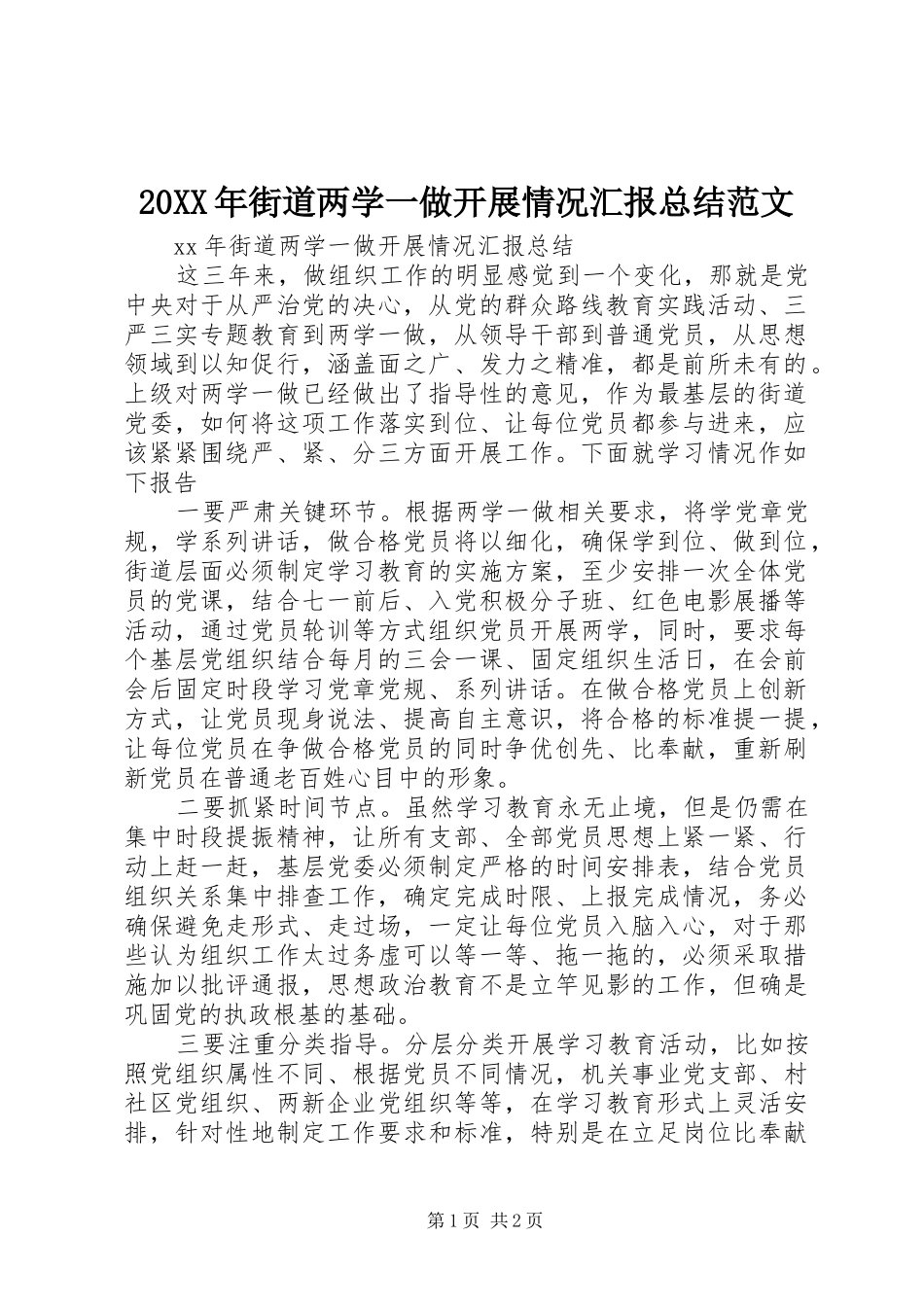 20XX年街道两学一做开展情况汇报总结范文_第1页