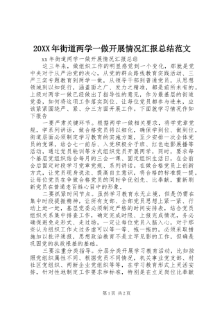 20XX年街道两学一做开展情况汇报总结范文