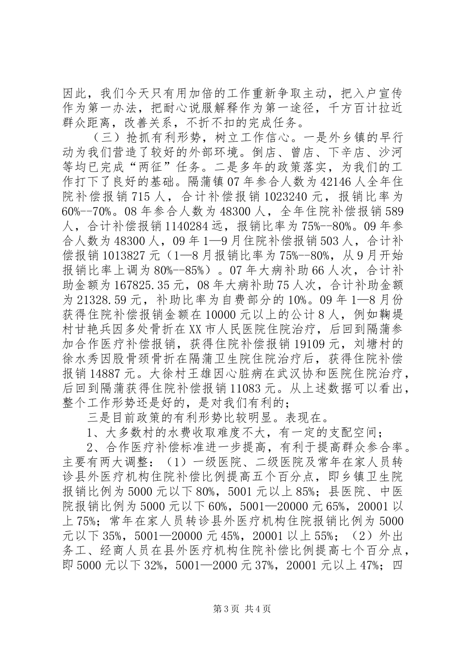 镇合作医疗基金征收动员大会上的讲话发言_第3页