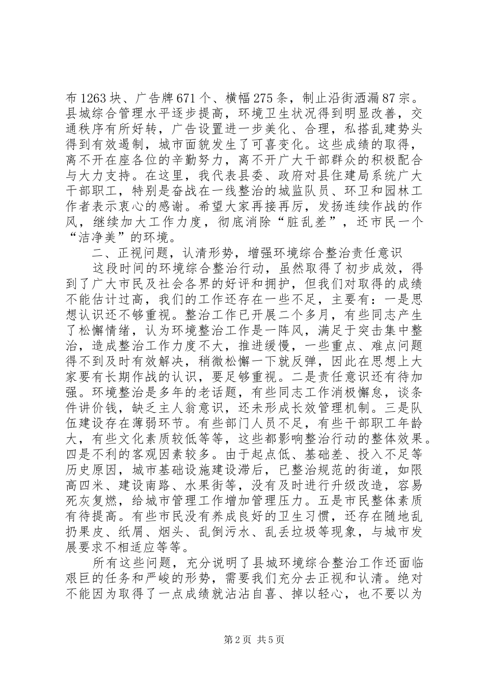 环境综合整治工作领导讲话发言_第2页