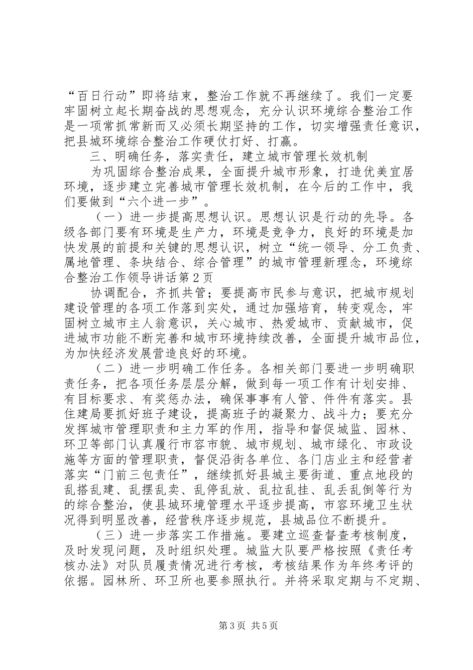 环境综合整治工作领导讲话发言_第3页
