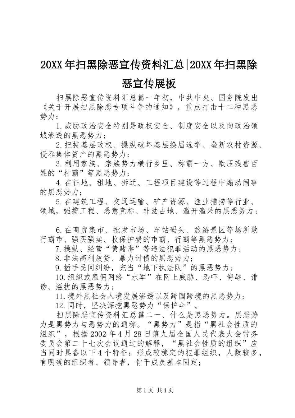 20XX年扫黑除恶宣传资料汇总-20XX年扫黑除恶宣传展板_第1页