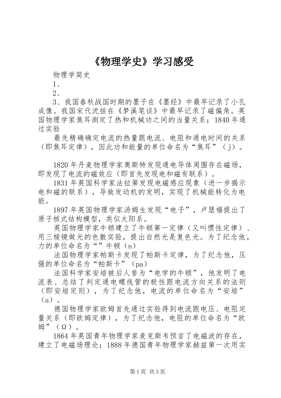 《物理学史》学习感受_第1页