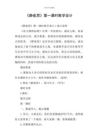 《静夜思》第一课时教学设计