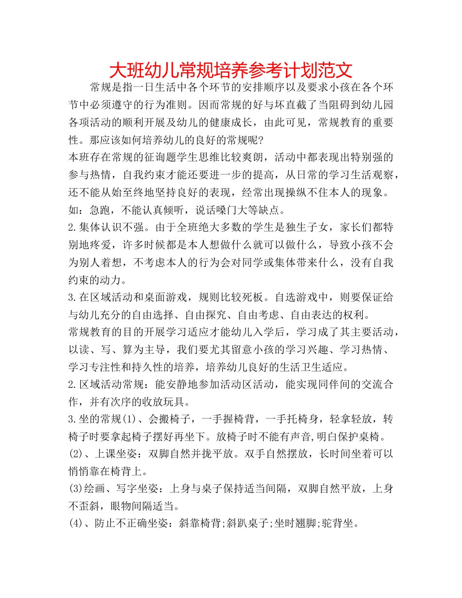 大班幼儿常规培养参考计划范文 _第1页