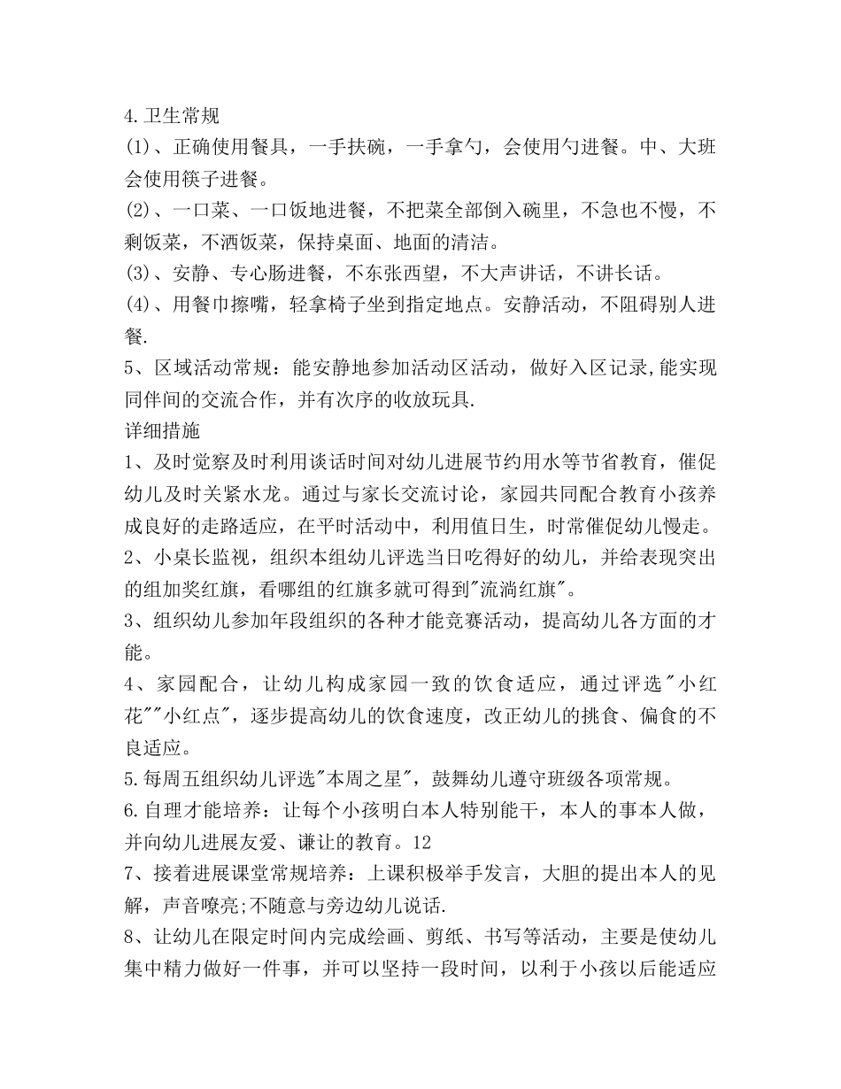 大班幼儿常规培养参考计划范文 _第2页