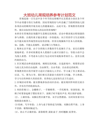 大班幼儿常规培养参考计划范文 