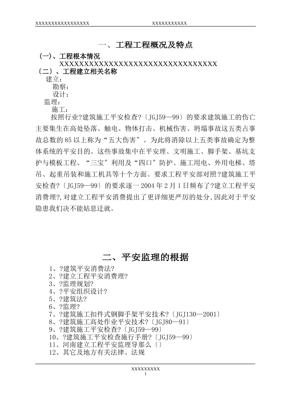 安全监理实施细则2_第1页