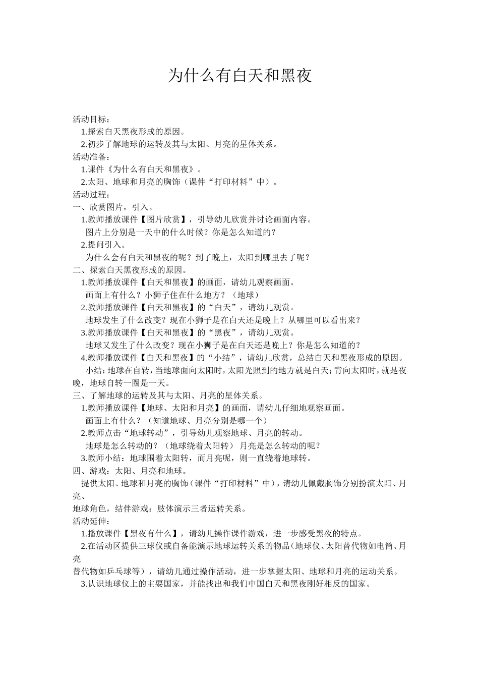 为什么有白天和黑夜_第1页