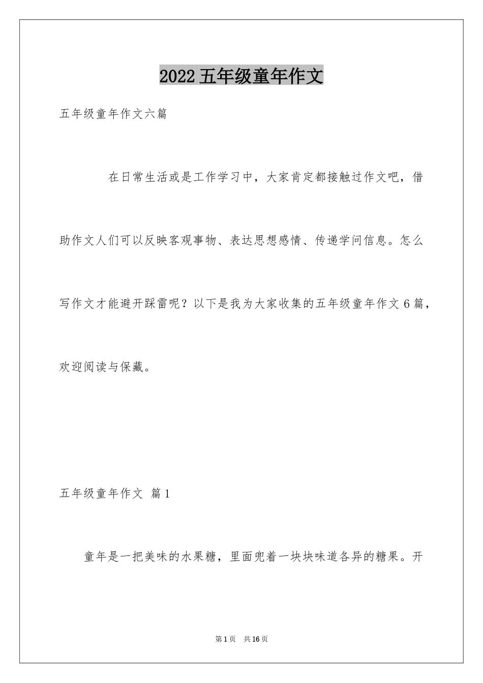 2024五年级童年作文_23_第1页