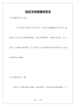 2024五年级童年作文_23