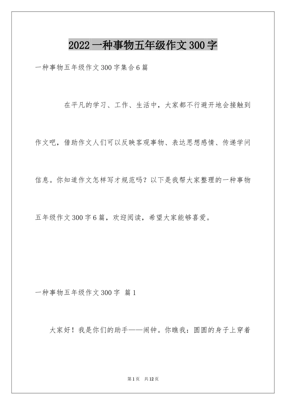2024一种事物五年级作文300字_第1页