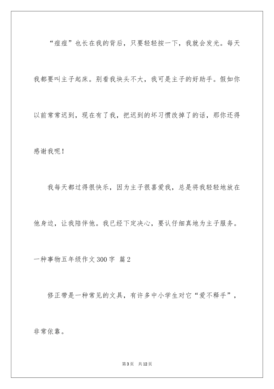 2024一种事物五年级作文300字_第3页