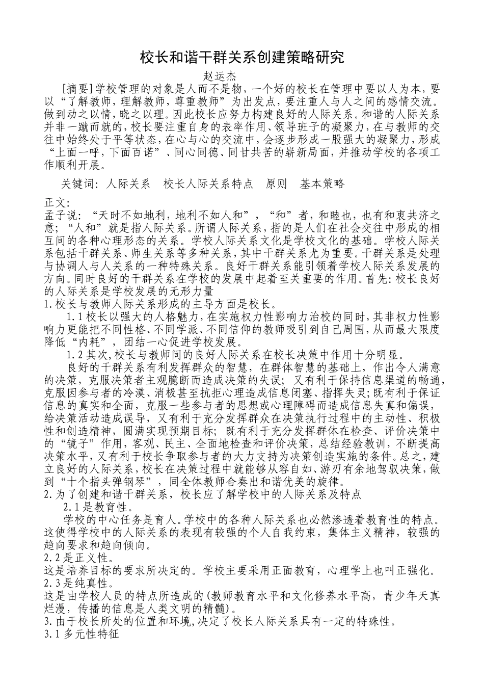 校长和谐干群关系创建策略研究_第1页